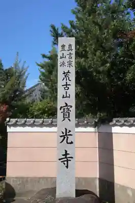 宝光寺(愛知県)