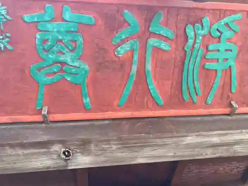 海徳寺(東京都)