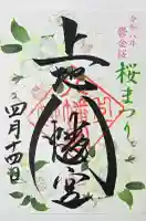 上地八幡宮の御朱印
