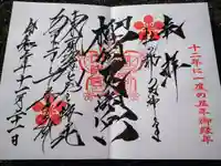 榴岡天満宮の御朱印