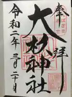 大杉神社の御朱印
