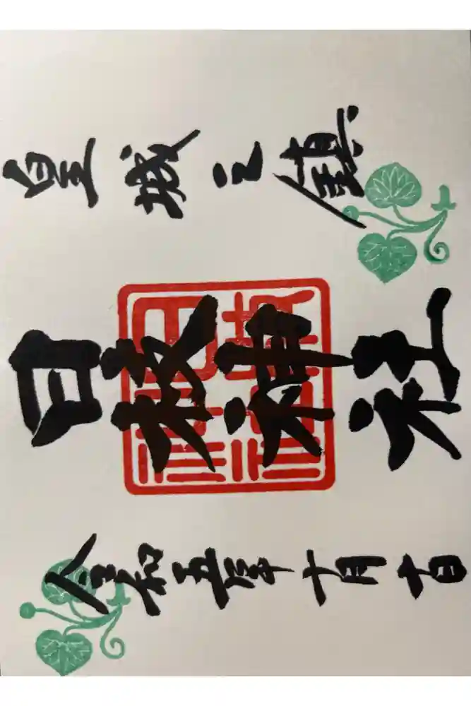日枝神社の御朱印