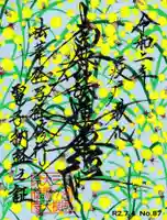 宗徳寺の御朱印