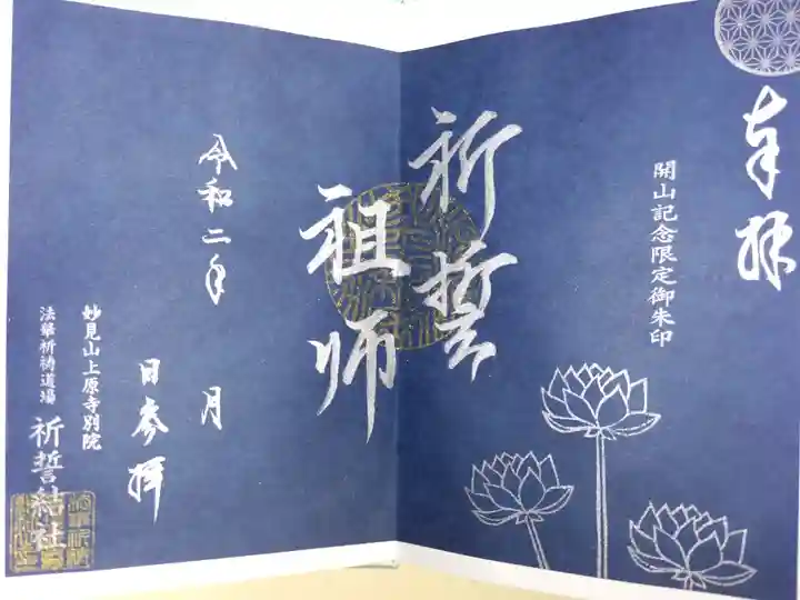 開山記念御朱印見開き紺色。ワークショップの日のため日付書き入れなし