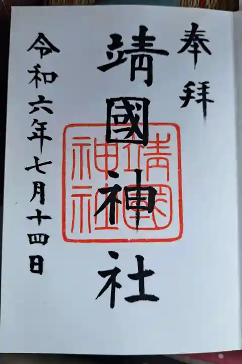 靖國神社(東京都)