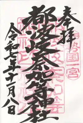 都波岐奈加等神社(三重県)