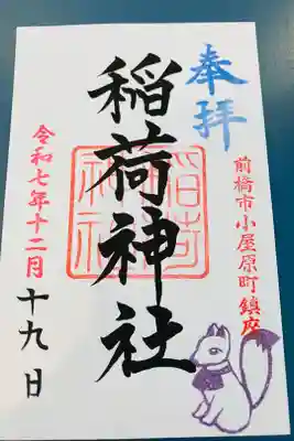 稲荷神社の御朱印