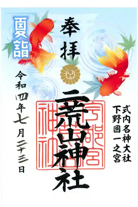 宇都宮二荒山神社の御朱印