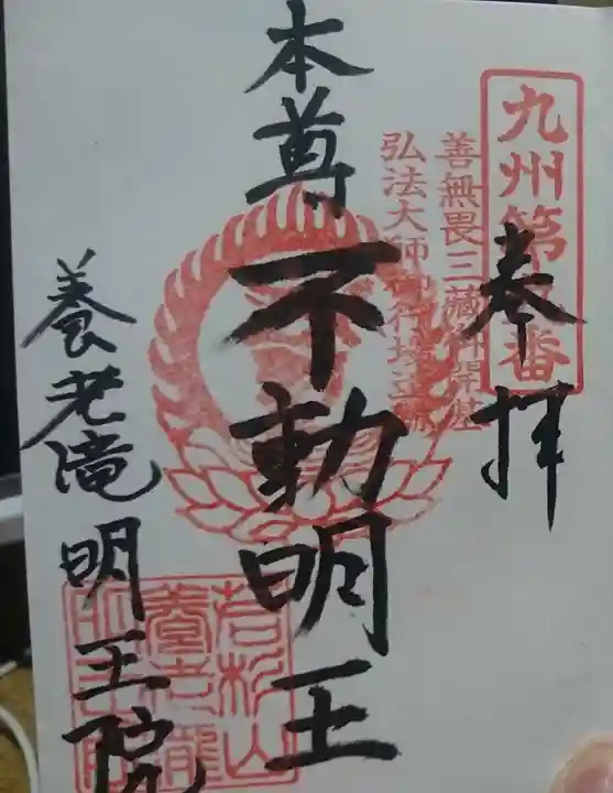 (養老滝)明王院の御朱印