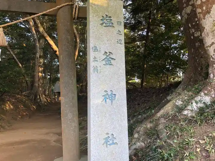 塩釜神社のその他建物