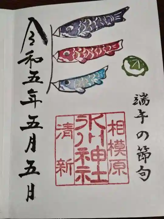 相模原氷川神社の御朱印