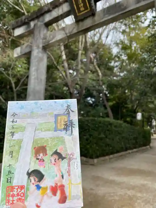 伊和志津神社(兵庫県)