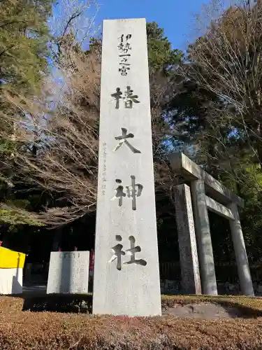 椿大神社の{uncategorized: "未分類", other: "その他", undefined: "問題あり", building: "その他建物", grave: "お墓", sacred_gate: "鳥居", guardian: "狛犬", statue: "像", buddha: "仏像", history: "歴史", nature: "自然", garden: "庭園", animal: "動物", pagoda: "塔", temizu: "手水舎", mountain_gate: "山門・神門", sanctuary: "本殿・本堂", subordinate: "末社・摂社", art: "芸術", scenery: "景色", jizo: "地蔵", ema: "絵馬", goshuin: "御朱印", omikuji: "おみくじ", items: "授与品その他", amulet: "お守り", goshuincho: "御朱印帳", eats: "食事", festival: "お祭り", votive_dance: "神楽", shichigosan: "七五三参", wedding: "結婚式", experience: "体験その他", initially: "初詣", around: "周辺", anti_infection: "感染症対策"}