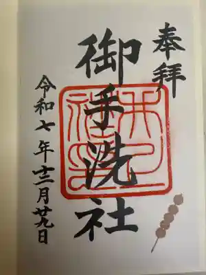 八坂神社 御手洗井の御朱印