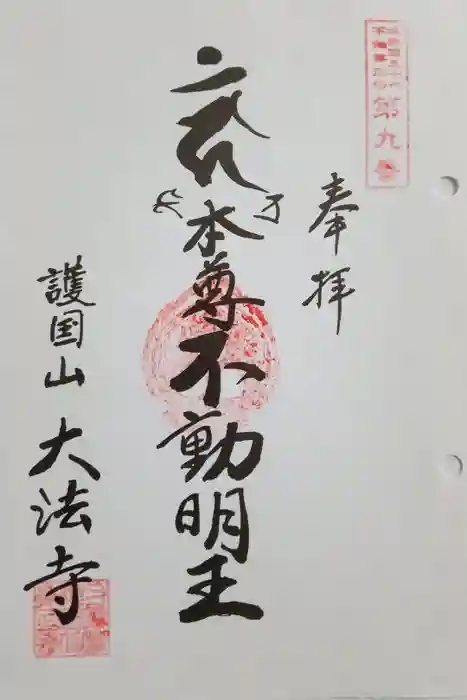 大法寺の御朱印