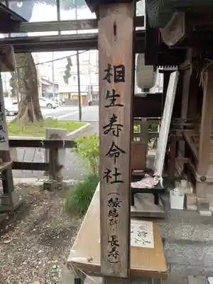 相生寿命社 (若一神社境内社)(京都府)