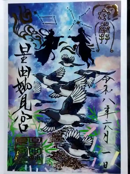 星田妙見宮(大阪府)