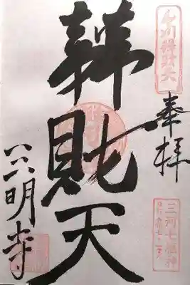 三明寺(愛知県)