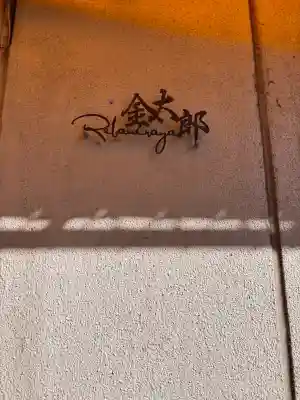 品川神社(東京都)