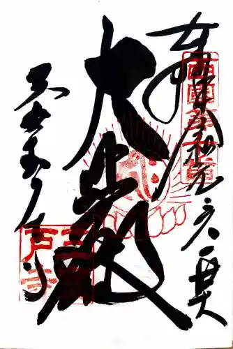 三室戸寺の御朱印