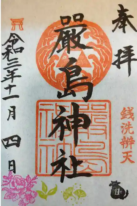 羽衣町厳島神社（関内厳島神社・横浜弁天）の御朱印