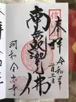 全忠寺の御朱印