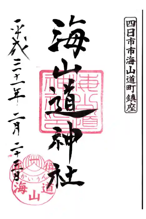 海山道神社の御朱印