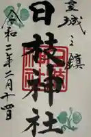 日枝神社の御朱印