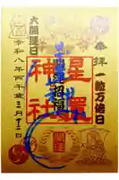 星置神社の御朱印