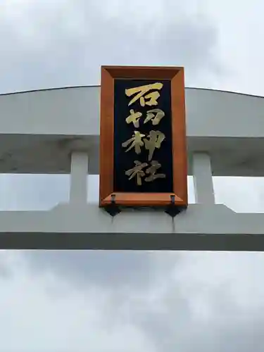 石切劔箭神社のその他建物