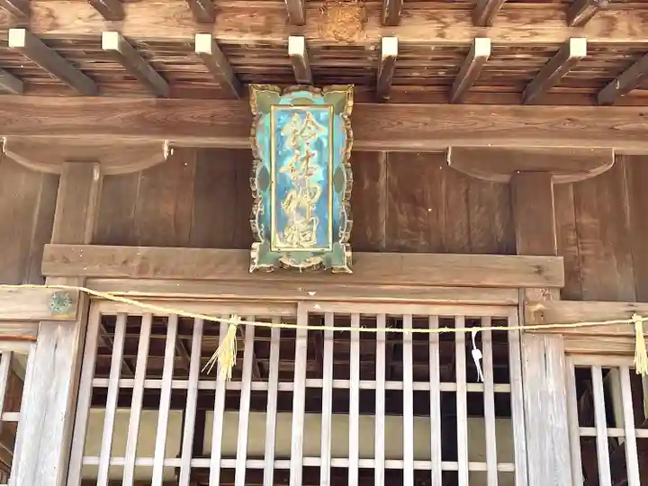 鈴休神社(滋賀県)
