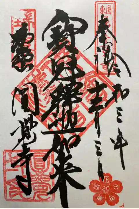 東国花の寺百ヶ寺霊場鎌倉第11番