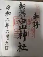 白山神社(新潟県)