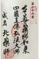 北薬師教会の御朱印