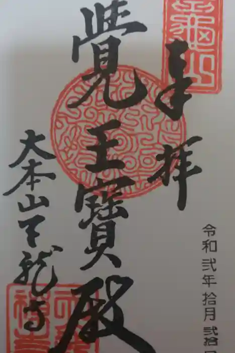 天龍寺の御朱印