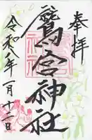 鷲宮神社(栃木県)