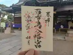 百舌鳥八幡宮の御朱印