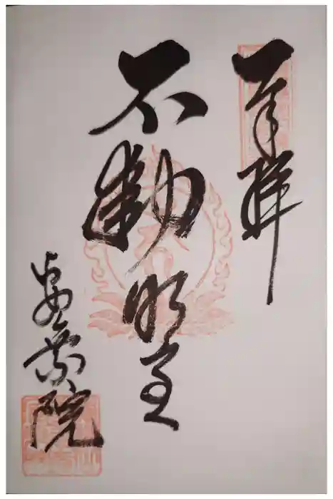 岐阜善光寺の御朱印