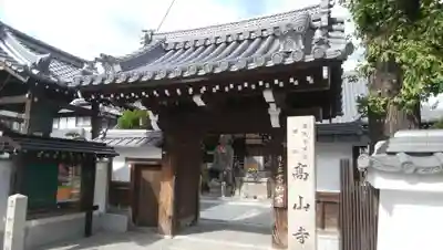 高山寺の山門・神門