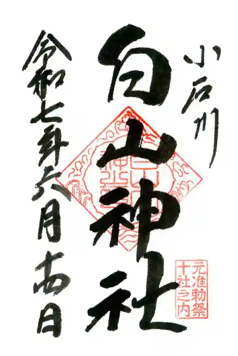 白山神社の御朱印