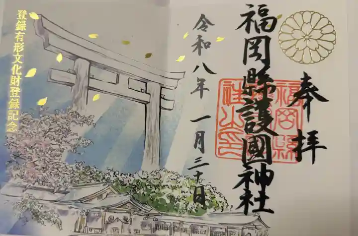 福岡縣護國神社の御朱印