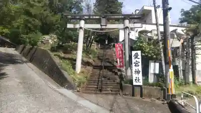 愛宕神社(山梨県)