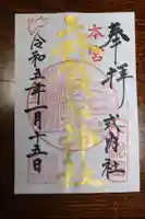 麻賀多神社の御朱印