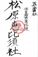 松原恵比須社(佐賀県)