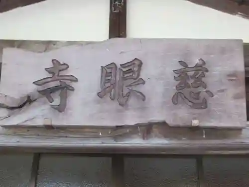 慈眼寺(東京都)