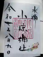 小椋神社の御朱印