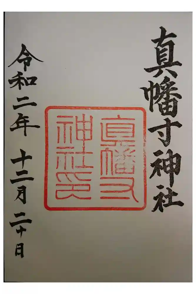 城南宮の御朱印