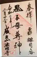 鬼子母神堂 (法明寺)の御朱印