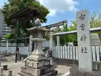 古宮神社(大阪府)
