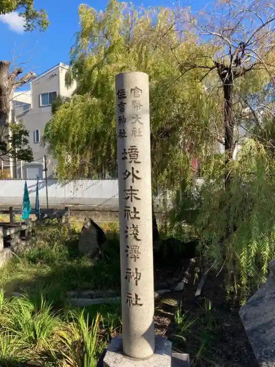 浅澤社(住吉大社境外末社)のその他建物